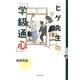 ヒゲ先生の「学級通心」 [単行本]