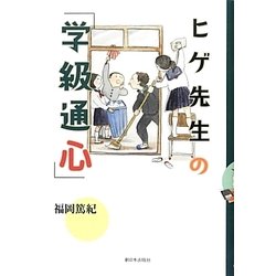 ヒゲ先生の「学級通心」 [単行本]