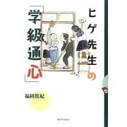 ヒゲ先生の「学級通心」 [単行本]
