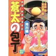 蒼太の包丁 37（マンサンコミックス） [コミック]