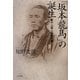 「坂本龍馬」の誕生―船中八策と坂崎紫瀾 [単行本]