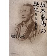 「坂本龍馬」の誕生―船中八策と坂崎紫瀾 [単行本]