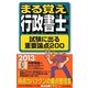 まる覚え行政書士 試験に出る重要論点200〈2013年版〉 改訂第18版 (うかるぞ行政書士シリーズ) [単行本]