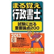 まる覚え行政書士 試験に出る重要論点200〈2013年版〉 改訂第18版 (うかるぞ行政書士シリーズ) [単行本]