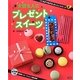 プレゼントスイーツ(こころがつながるおいしいスイーツ〈1〉) [全集叢書]