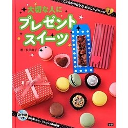 プレゼントスイーツ(こころがつながるおいしいスイーツ〈1〉) [全集叢書]