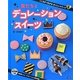 デコレーションスイーツ(こころがつながるおいしいスイーツ〈2〉) [全集叢書]