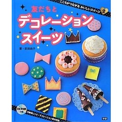 デコレーションスイーツ(こころがつながるおいしいスイーツ〈2〉) [全集叢書]