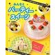 パーティースイーツ(こころがつながるおいしいスイーツ〈3〉) [全集叢書]