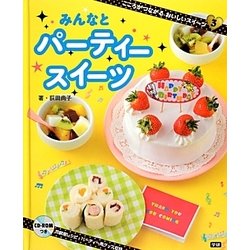 パーティースイーツ(こころがつながるおいしいスイーツ〈3〉) [全集叢書]