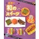 和のスイーツ(こころがつながるおいしいスイーツ〈4〉) [全集叢書]