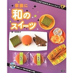 和のスイーツ(こころがつながるおいしいスイーツ〈4〉) [全集叢書]