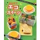 エコスイーツ(こころがつながるおいしいスイーツ〈5〉) [全集叢書]