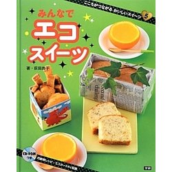 エコスイーツ(こころがつながるおいしいスイーツ〈5〉) [全集叢書]