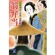 翁弁当―小料理屋"花菊"事件帖(学研M文庫) [文庫]