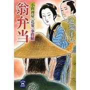 翁弁当―小料理屋"花菊"事件帖(学研M文庫) [文庫]
