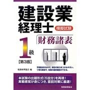 建設業経理士模擬試験1級財務諸表 第3版 [単行本]