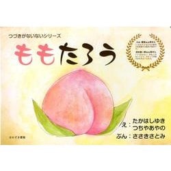 ももたろう（つづきがないないシリーズ） [絵本]