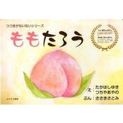ももたろう（つづきがないないシリーズ） [絵本]
