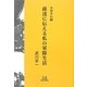 孫達に伝える私の軍隊生活 [単行本]