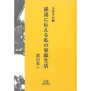孫達に伝える私の軍隊生活 [単行本]