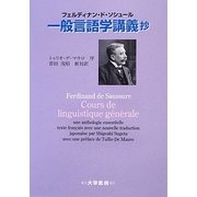 一般言語学講義抄 [単行本]