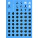 お金が教えてくれること―マイクロ起業で自由に生きる [単行本]