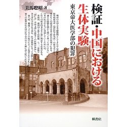 検証・中国における生体実験―東京帝大医学部の犯罪 [単行本]