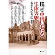 検証・中国における生体実験―東京帝大医学部の犯罪 [単行本]