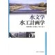 水文学・水工計画学 [単行本]