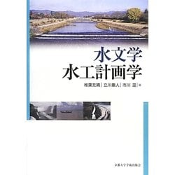 ヨドバシ.com - 水文学・水工計画学 [単行本] 通販【全品無料配達】