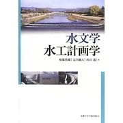 水文学・水工計画学 [単行本]