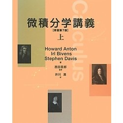 微積分学講義〈上〉 [単行本]