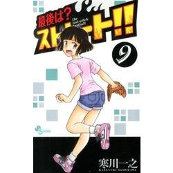 ヨドバシ Com 最後は ストレート 9 少年サンデーコミックス コミック 通販 全品無料配達