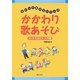 かかわり歌あそび―タッチで友だち 入門編(なにしてあそぶシリーズ) [単行本]