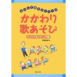 かかわり歌あそび―タッチで友だち 入門編(なにしてあそぶシリーズ) [単行本]