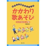 かかわり歌あそび―タッチで友だち 入門編(なにしてあそぶシリーズ) [単行本]