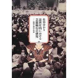 ヨドバシ.com - 近世庄内における芸能興行の研究―鶴岡・酒田・黒森 