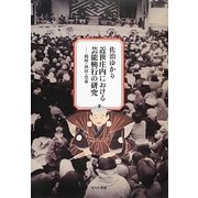 近世庄内における芸能興行の研究―鶴岡・酒田・黒森 [単行本]