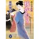 枕かわり―舐め筆お淡(学研M文庫) [文庫]