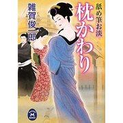 枕かわり―舐め筆お淡(学研M文庫) [文庫]