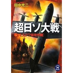 超日ソ大戦(学研M文庫) [文庫]