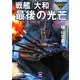 戦艦「大和」最後の光芒(学研M文庫) [文庫]