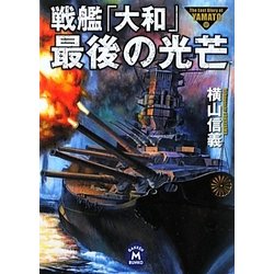 戦艦「大和」最後の光芒(学研M文庫) [文庫]