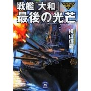 戦艦「大和」最後の光芒(学研M文庫) [文庫]