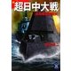 超日中大戦(学研M文庫) [文庫]