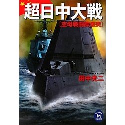 超日中大戦(学研M文庫) [文庫]