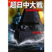 超日中大戦(学研M文庫) [文庫]