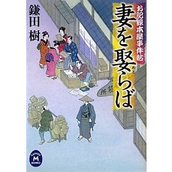 妻を娶らば―お記録本屋事件帖(学研M文庫) [文庫]