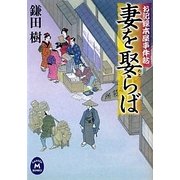 妻を娶らば―お記録本屋事件帖(学研M文庫) [文庫]